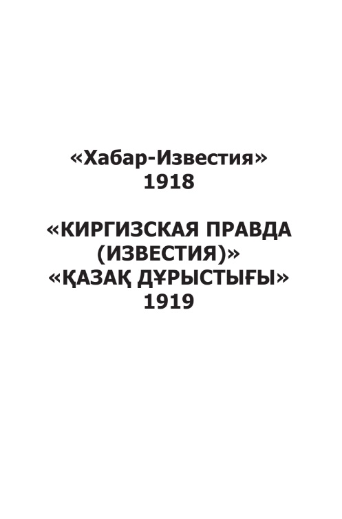 Хабар-Известия 1918. Қазақ дұрыстығы Киргизская правда 1919 газеті